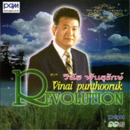 วินัย พันธุรักษ์ - Revolution-web